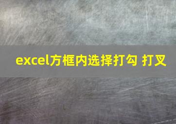 excel方框内选择打勾 打叉